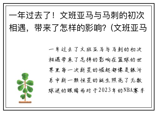 一年过去了！文班亚马与马刺的初次相遇，带来了怎样的影响？(文班亚马集锦)