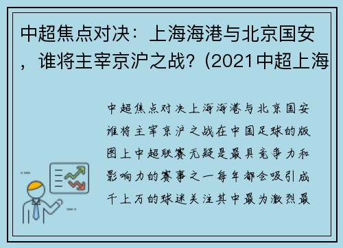 中超焦点对决：上海海港与北京国安，谁将主宰京沪之战？(2021中超上海海港vs北京国安)