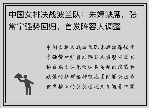 中国女排决战波兰队：朱婷缺席，张常宁强势回归，首发阵容大调整