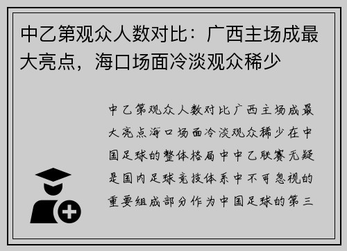 中乙第观众人数对比：广西主场成最大亮点，海口场面冷淡观众稀少