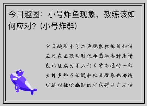 今日趣图：小号炸鱼现象，教练该如何应对？(小号炸群)