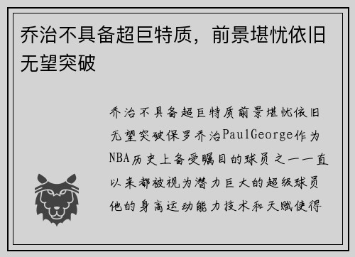 乔治不具备超巨特质，前景堪忧依旧无望突破