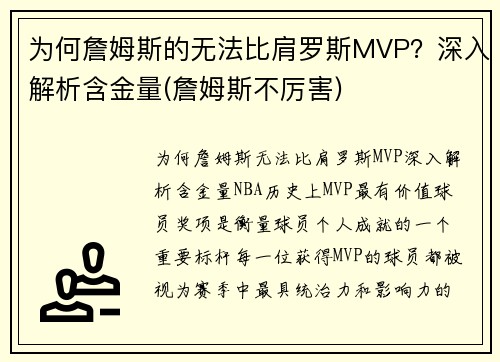 为何詹姆斯的无法比肩罗斯MVP？深入解析含金量(詹姆斯不厉害)