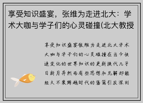 享受知识盛宴，张维为走进北大：学术大咖与学子们的心灵碰撞(北大教授张维营)