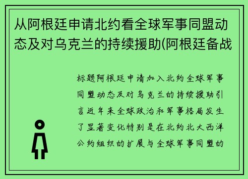 从阿根廷申请北约看全球军事同盟动态及对乌克兰的持续援助(阿根廷备战)