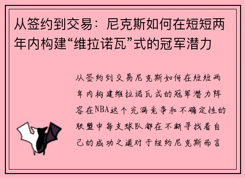 从签约到交易：尼克斯如何在短短两年内构建“维拉诺瓦”式的冠军潜力阵容