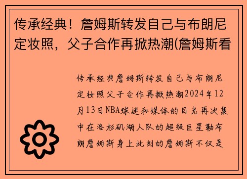 传承经典！詹姆斯转发自己与布朗尼定妆照，父子合作再掀热潮(詹姆斯看布朗尼)