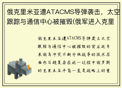 俄克里米亚遭ATACMS导弹袭击，太空跟踪与通信中心被摧毁(俄军进入克里米亚视频)
