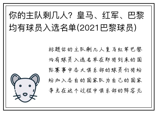 你的主队剩几人？皇马、红军、巴黎均有球员入选名单(2021巴黎球员)