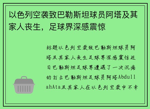 以色列空袭致巴勒斯坦球员阿塔及其家人丧生，足球界深感震惊