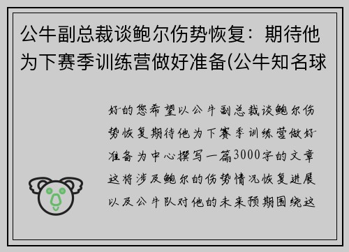 公牛副总裁谈鲍尔伤势恢复：期待他为下赛季训练营做好准备(公牛知名球员)