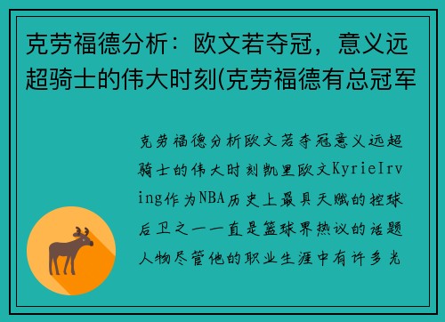 克劳福德分析：欧文若夺冠，意义远超骑士的伟大时刻(克劳福德有总冠军戒指吗)