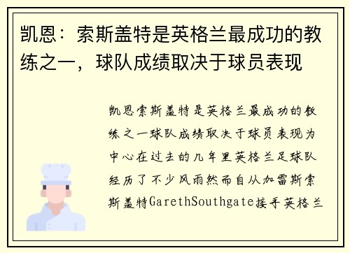 凯恩：索斯盖特是英格兰最成功的教练之一，球队成绩取决于球员表现