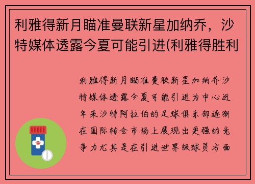 利雅得新月瞄准曼联新星加纳乔，沙特媒体透露今夏可能引进(利雅得胜利)