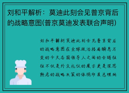 刘和平解析：莫迪此刻会见普京背后的战略意图(普京莫迪发表联合声明)