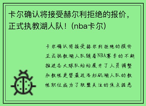 卡尔确认将接受赫尔利拒绝的报价，正式执教湖人队！(nba卡尔)