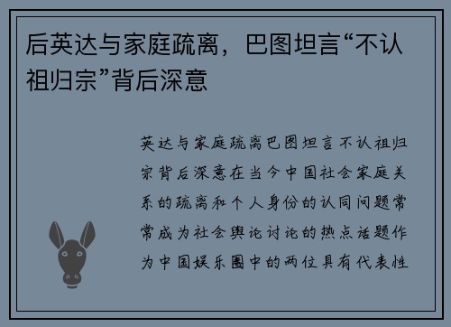 后英达与家庭疏离，巴图坦言“不认祖归宗”背后深意