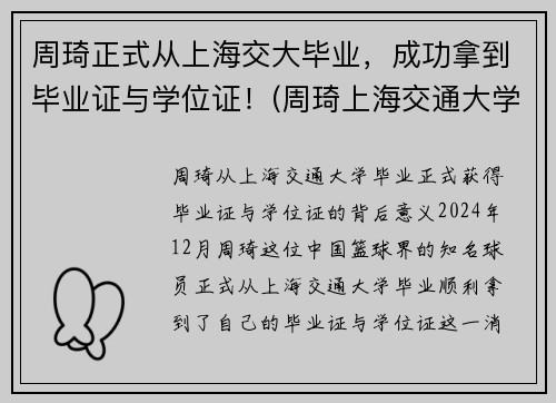 周琦正式从上海交大毕业，成功拿到毕业证与学位证！(周琦上海交通大学什么专业)