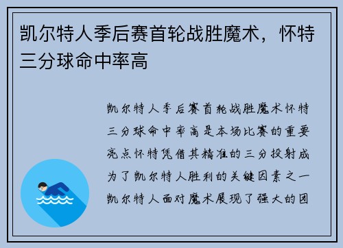 凯尔特人季后赛首轮战胜魔术，怀特三分球命中率高