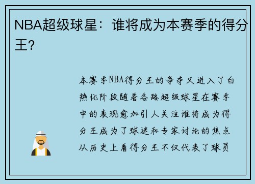 NBA超级球星：谁将成为本赛季的得分王？