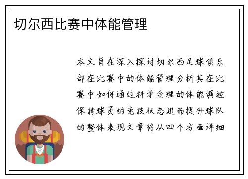 切尔西比赛中体能管理