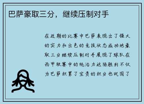 巴萨豪取三分，继续压制对手