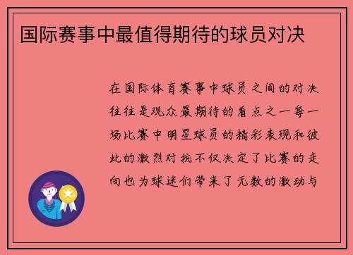 国际赛事中最值得期待的球员对决