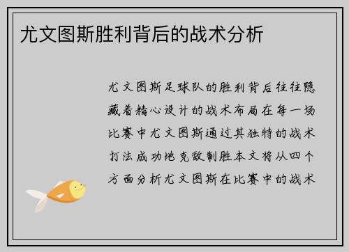 尤文图斯胜利背后的战术分析