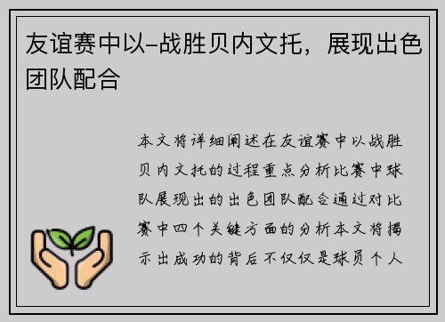 友谊赛中以-战胜贝内文托，展现出色团队配合
