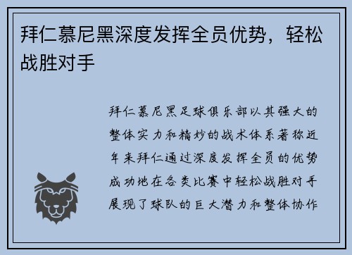 拜仁慕尼黑深度发挥全员优势，轻松战胜对手