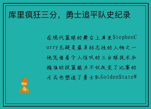 库里疯狂三分，勇士追平队史纪录