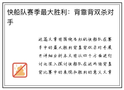 快船队赛季最大胜利：背靠背双杀对手