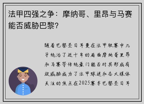 法甲四强之争：摩纳哥、里昂与马赛能否威胁巴黎？
