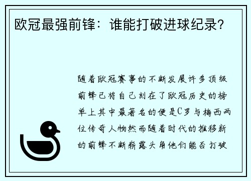 欧冠最强前锋：谁能打破进球纪录？
