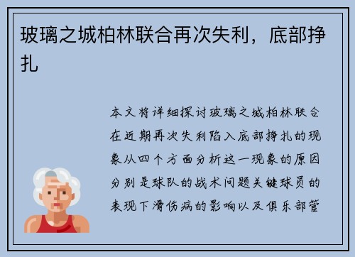 玻璃之城柏林联合再次失利，底部挣扎