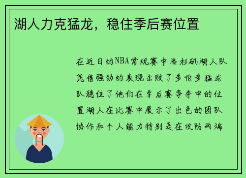 湖人力克猛龙，稳住季后赛位置