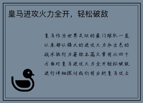 皇马进攻火力全开，轻松破敌