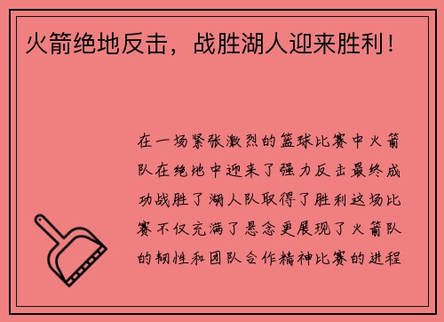 火箭绝地反击，战胜湖人迎来胜利！