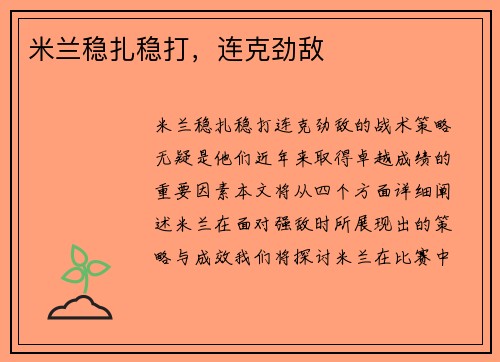 米兰稳扎稳打，连克劲敌