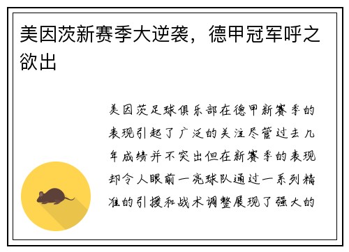 美因茨新赛季大逆袭，德甲冠军呼之欲出