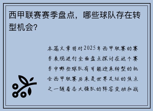 西甲联赛赛季盘点，哪些球队存在转型机会？