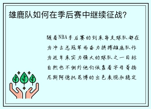 雄鹿队如何在季后赛中继续征战？