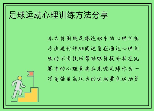 足球运动心理训练方法分享