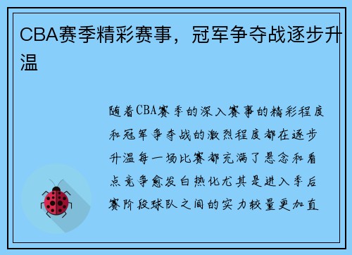 CBA赛季精彩赛事，冠军争夺战逐步升温