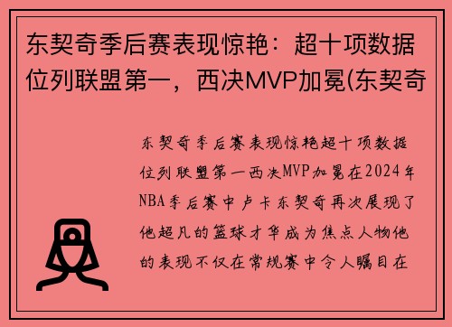 东契奇季后赛表现惊艳：超十项数据位列联盟第一，西决MVP加冕(东契奇季后赛视频)