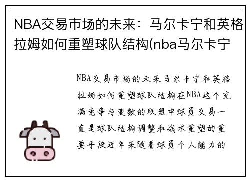 NBA交易市场的未来：马尔卡宁和英格拉姆如何重塑球队结构(nba马尔卡宁潜力)