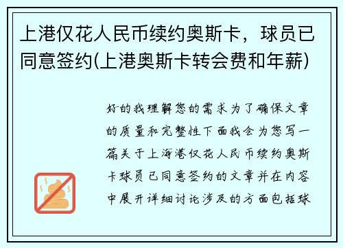上港仅花人民币续约奥斯卡，球员已同意签约(上港奥斯卡转会费和年薪)