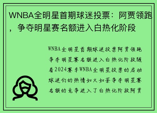 WNBA全明星首期球迷投票：阿贾领跑，争夺明星赛名额进入白热化阶段