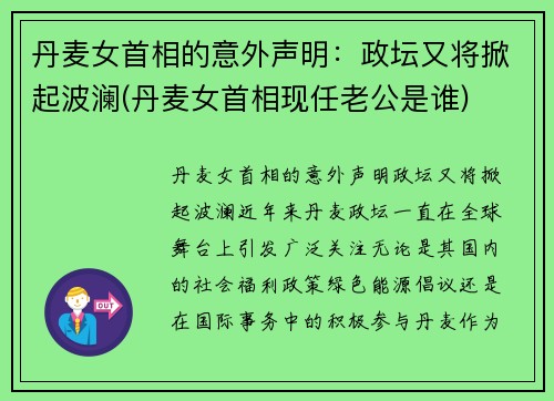丹麦女首相的意外声明：政坛又将掀起波澜(丹麦女首相现任老公是谁)