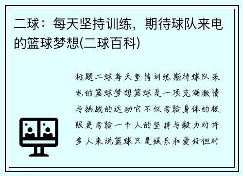 二球：每天坚持训练，期待球队来电的篮球梦想(二球百科)